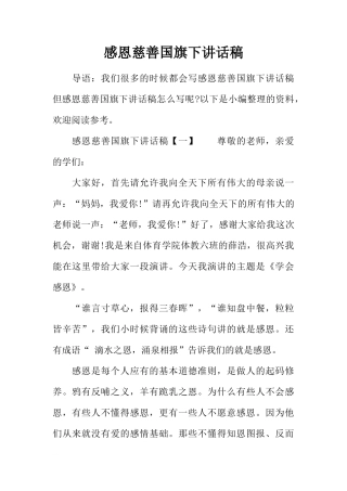 感恩慈善国旗下讲话稿[推荐]