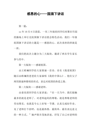 感恩的心——国旗下讲话[推荐]