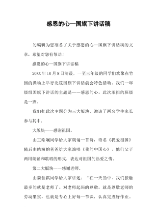 感恩的心—国旗下讲话稿[推荐]