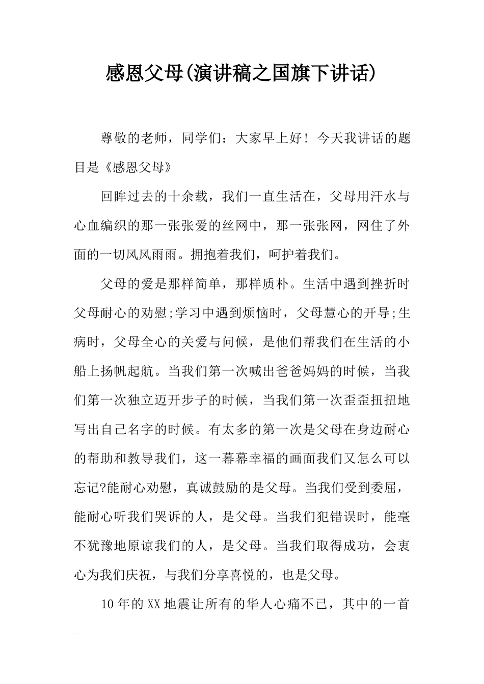 感恩父母(演讲稿之国旗下讲话)[推荐]_第1页