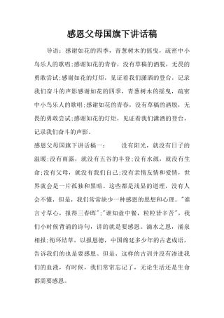 感恩父母国旗下讲话稿[推荐]