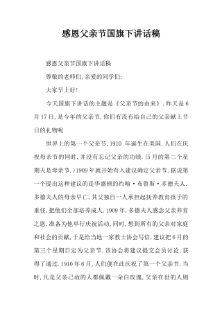 感恩父亲节国旗下讲话稿[推荐]