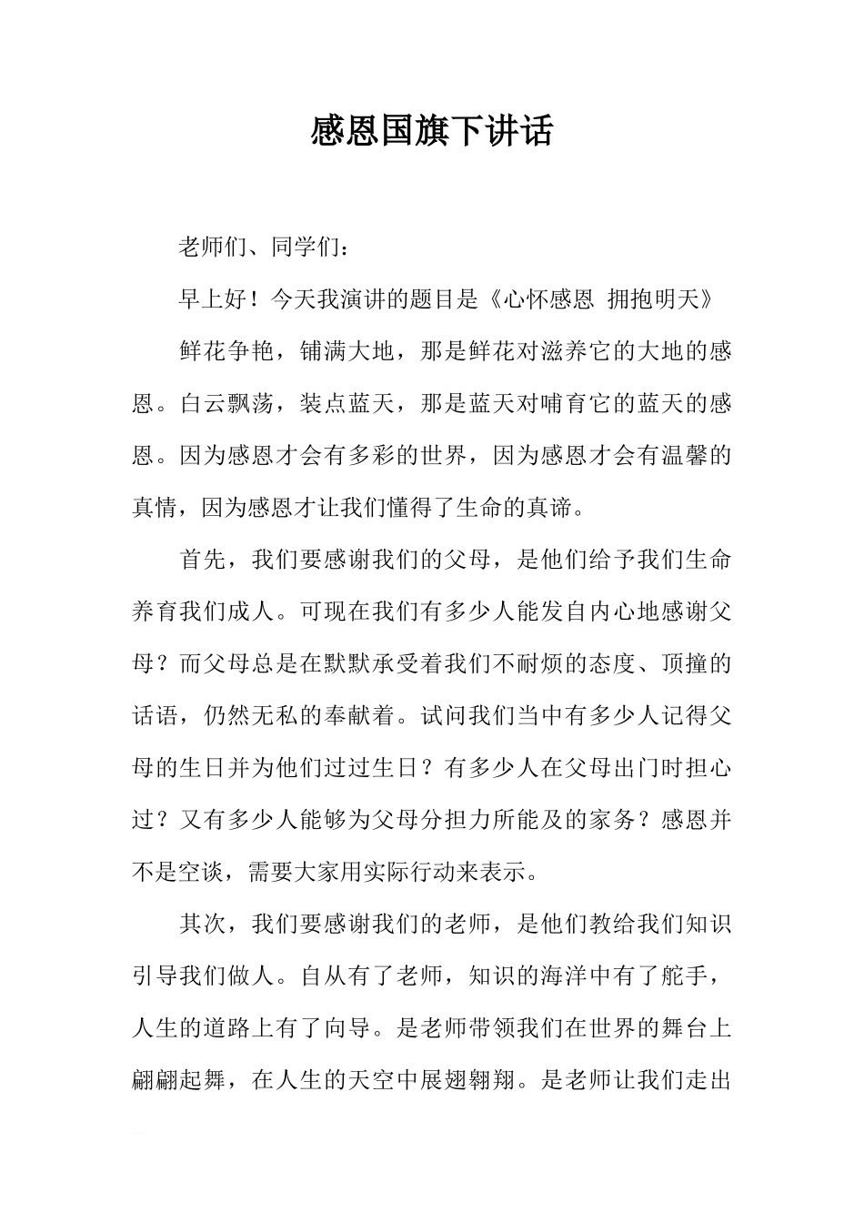 感恩国旗下讲话[推荐]_第1页