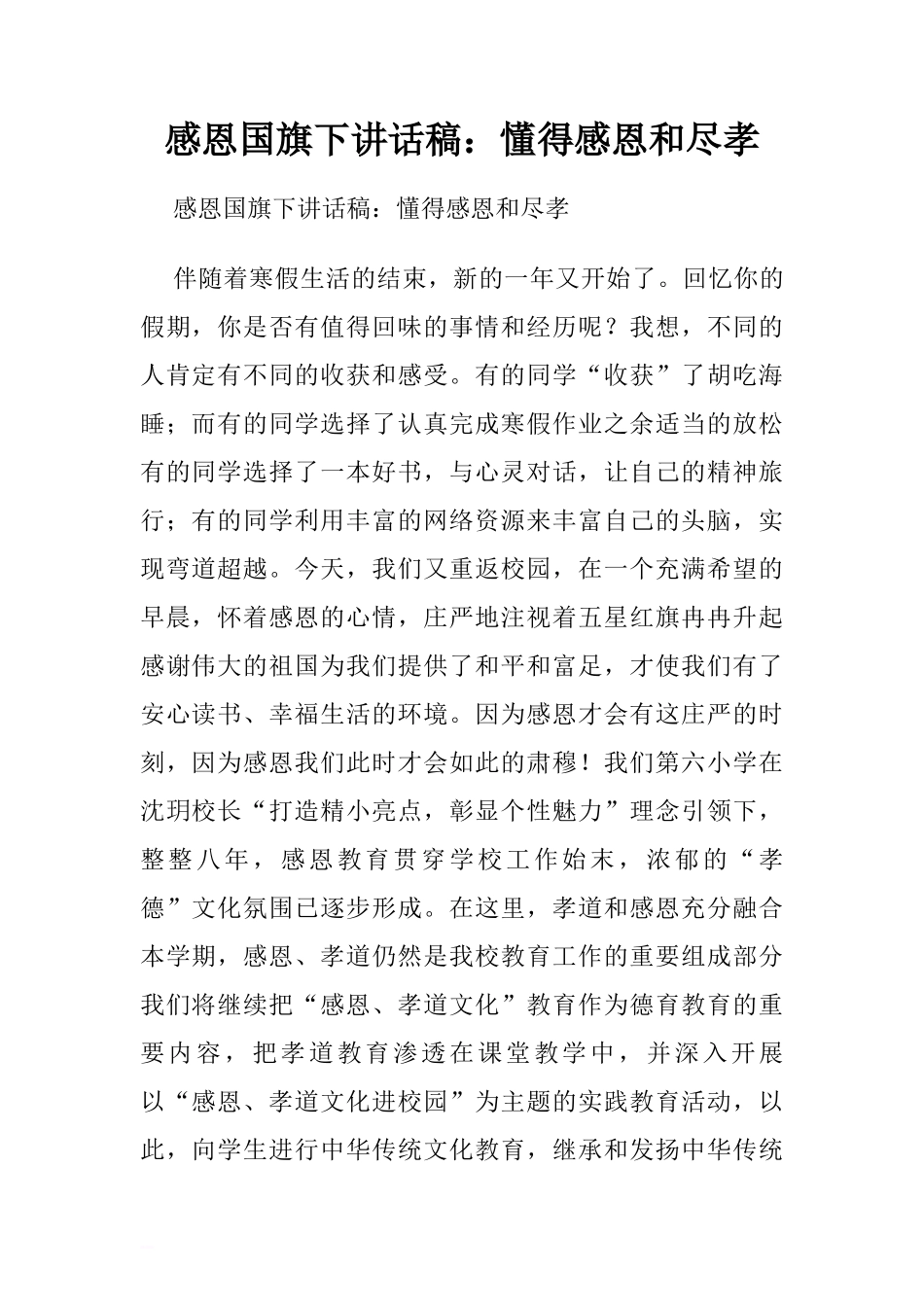 感恩国旗下讲话稿：懂得感恩和尽孝.doc[推荐]_第1页