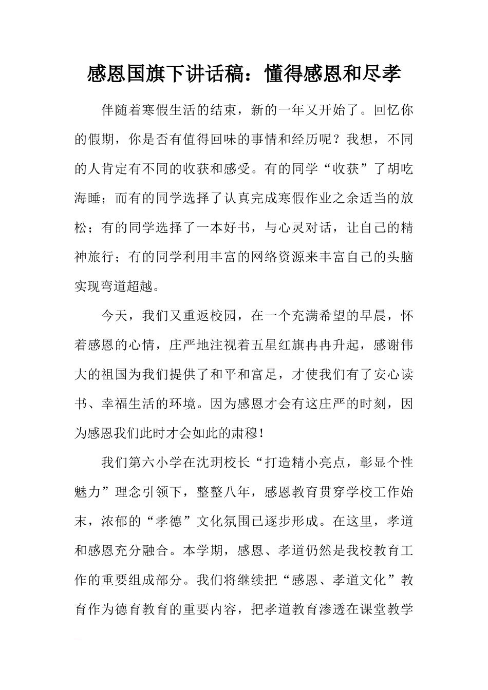 感恩国旗下讲话稿：懂得感恩和尽孝[推荐]_第1页