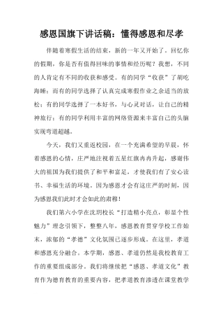 感恩国旗下讲话稿：懂得感恩和尽孝[推荐]