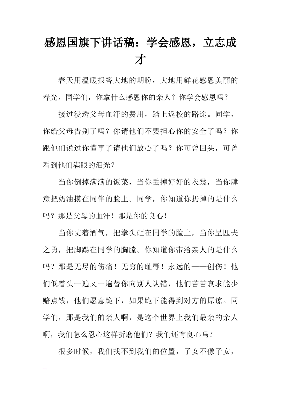 感恩国旗下讲话稿：学会感恩，立志成才[推荐]_第1页