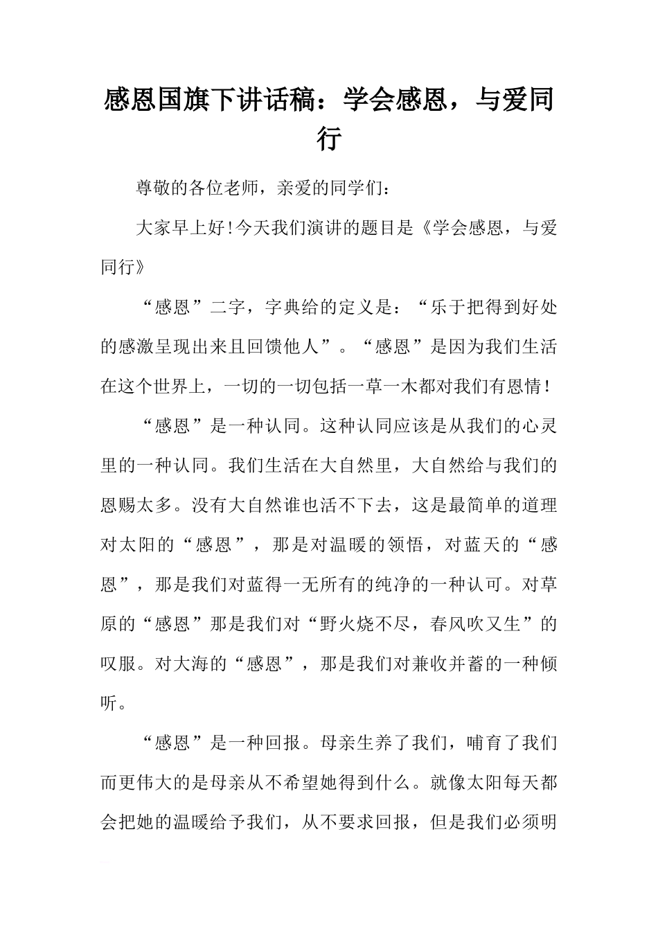 感恩国旗下讲话稿：学会感恩，与爱同行[推荐]_第1页