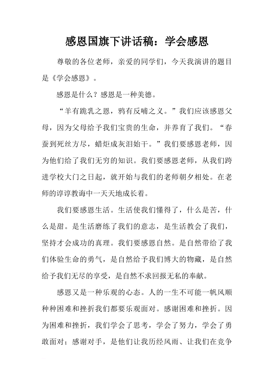 感恩国旗下讲话稿：学会感恩[推荐]_第1页