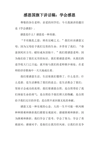 感恩国旗下讲话稿：学会感恩[推荐]