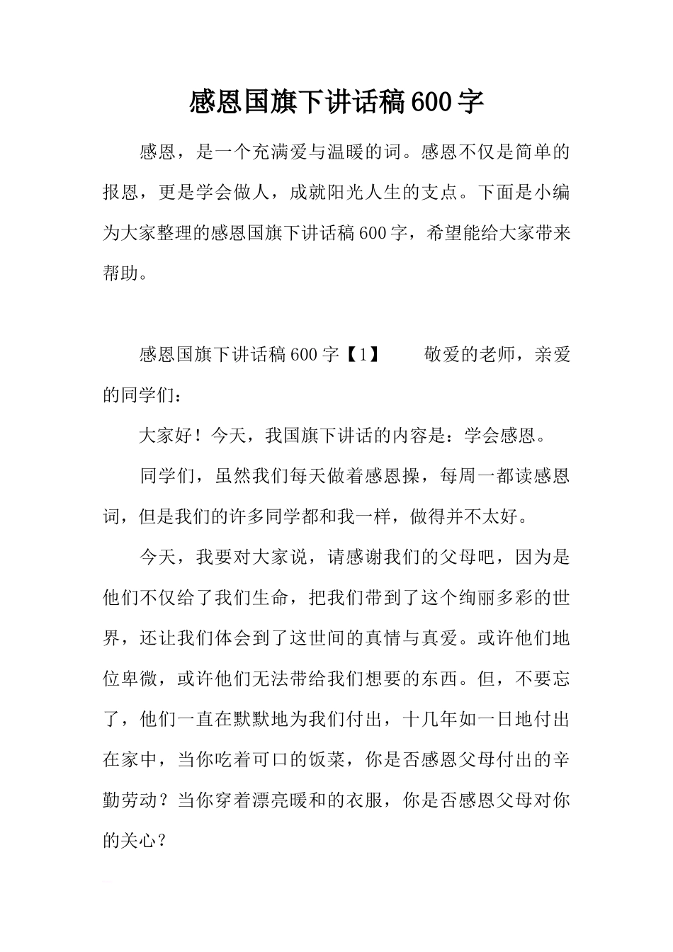 感恩国旗下讲话稿600字[推荐]_第1页