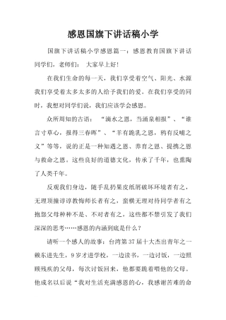 感恩国旗下讲话稿小学[推荐]