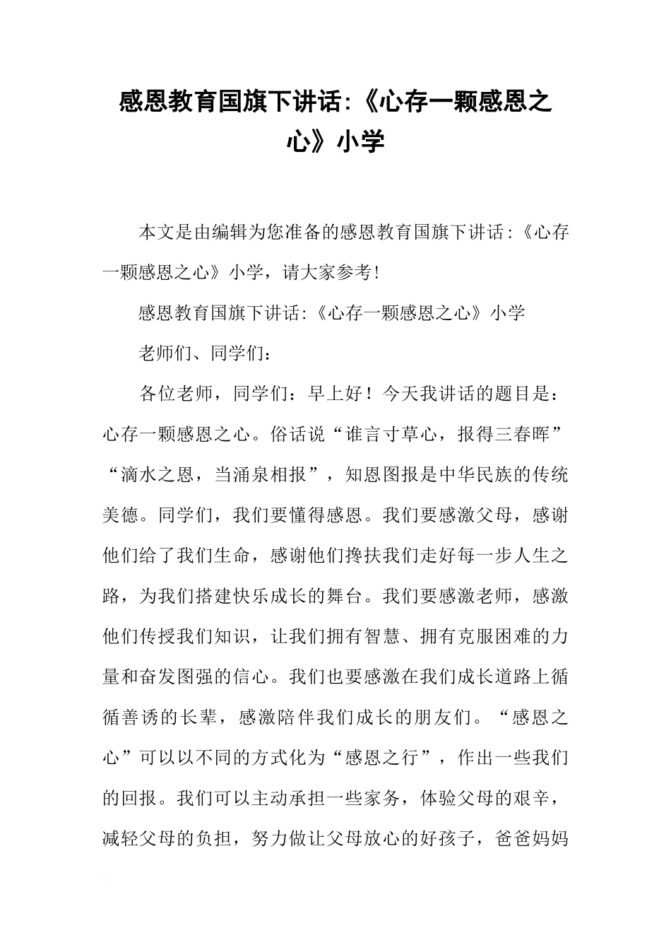 感恩教育国旗下讲话-《心存一颗感恩之心》小学[推荐]_第1页