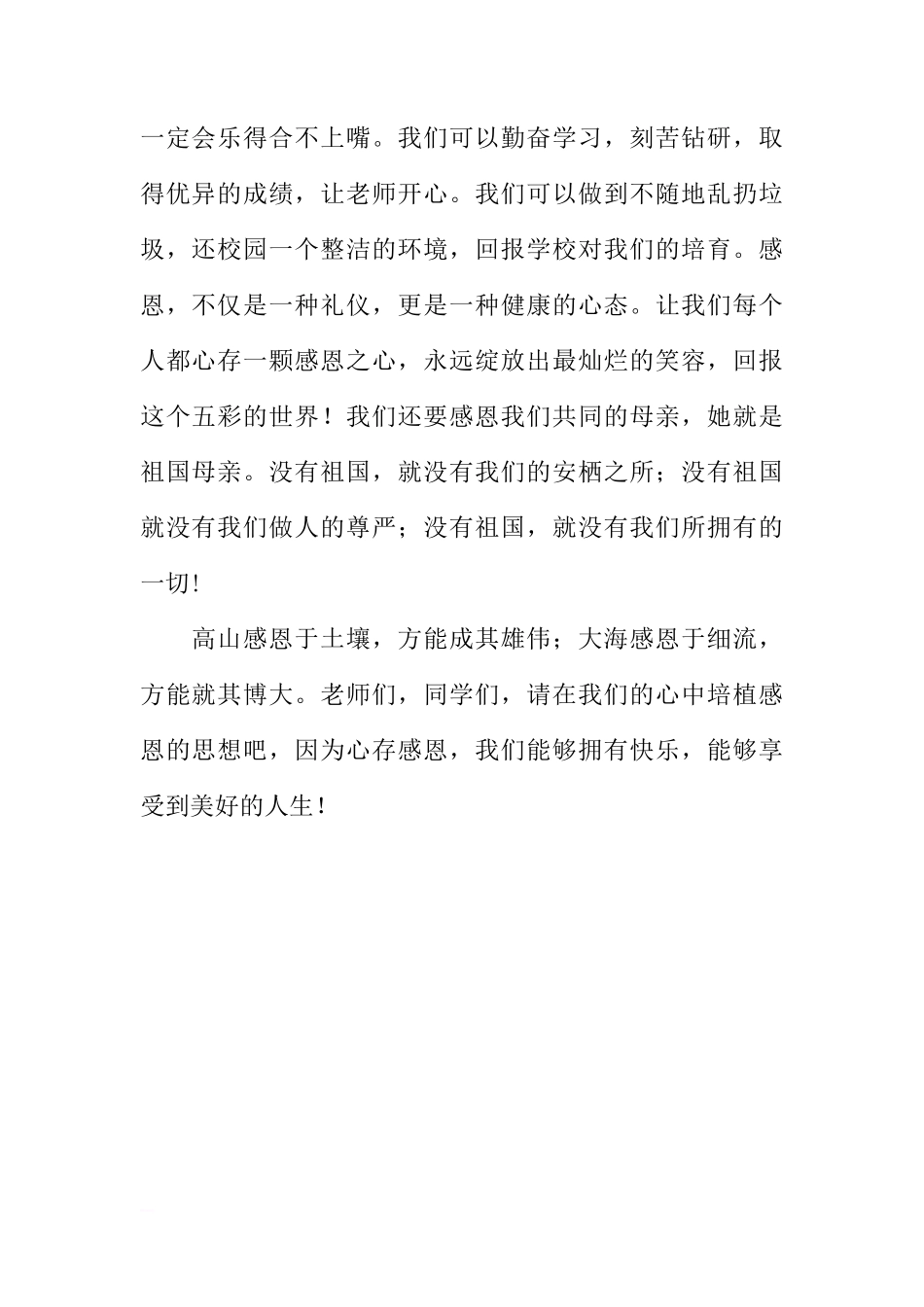 感恩教育国旗下讲话-《心存一颗感恩之心》小学[推荐]_第2页