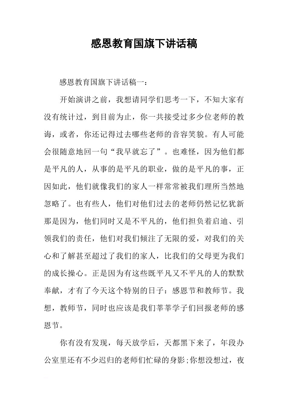 感恩教育国旗下讲话稿[推荐]_第1页