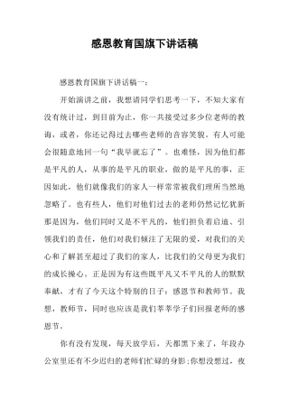 感恩教育国旗下讲话稿[推荐]