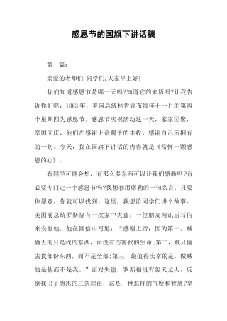 感恩节的国旗下讲话稿[推荐]