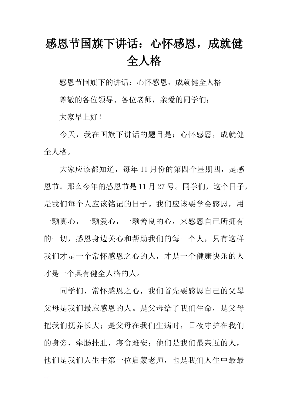 感恩节国旗下讲话：心怀感恩，成就健全人格[推荐]_第1页