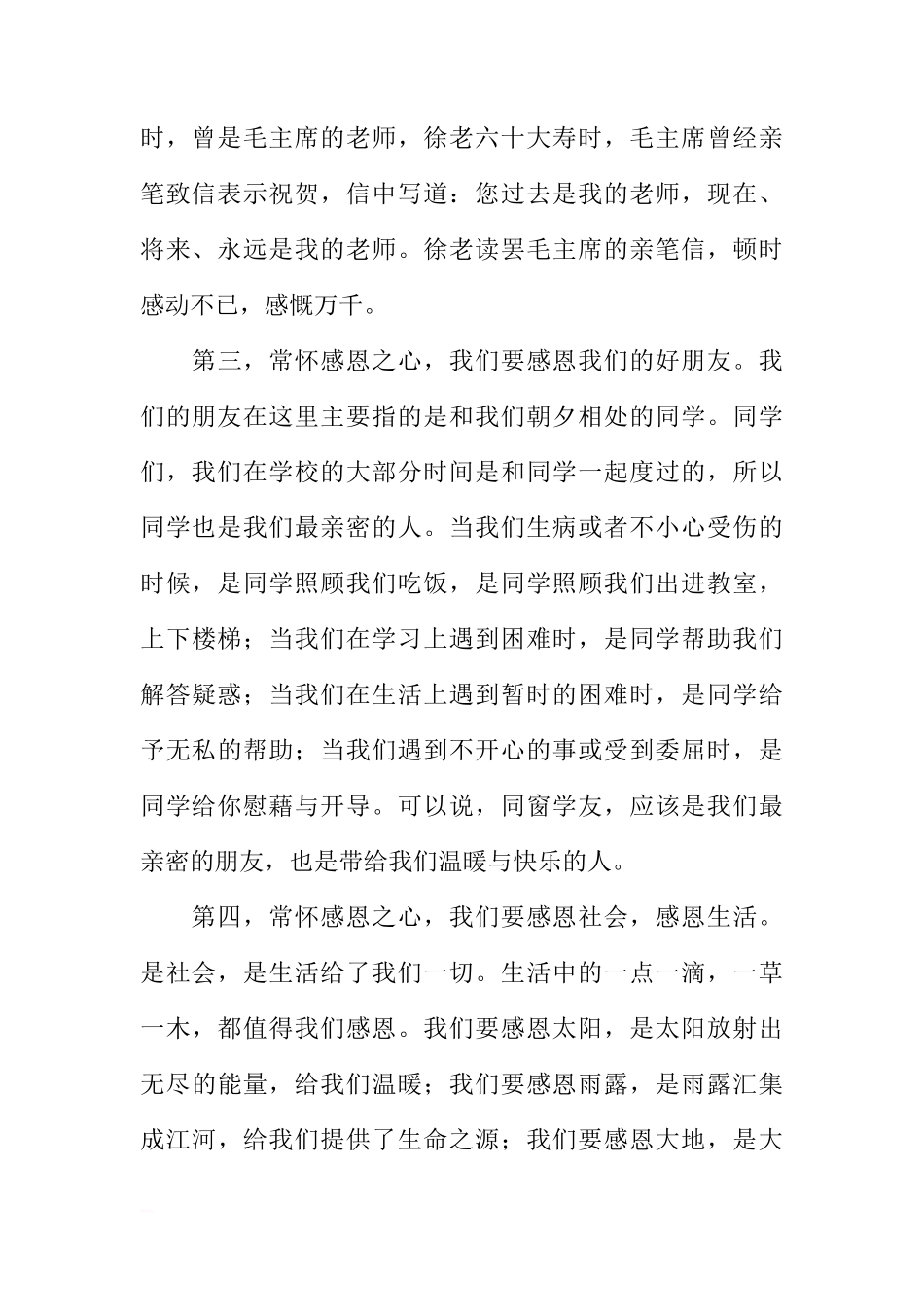 感恩节国旗下讲话：心怀感恩，成就健全人格[推荐]_第3页