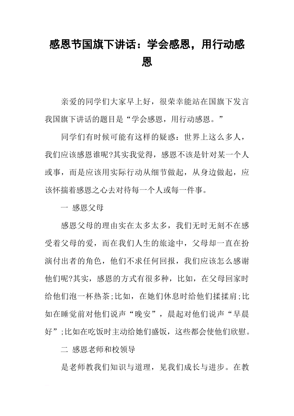 感恩节国旗下讲话：学会感恩，用行动感恩[推荐]_第1页