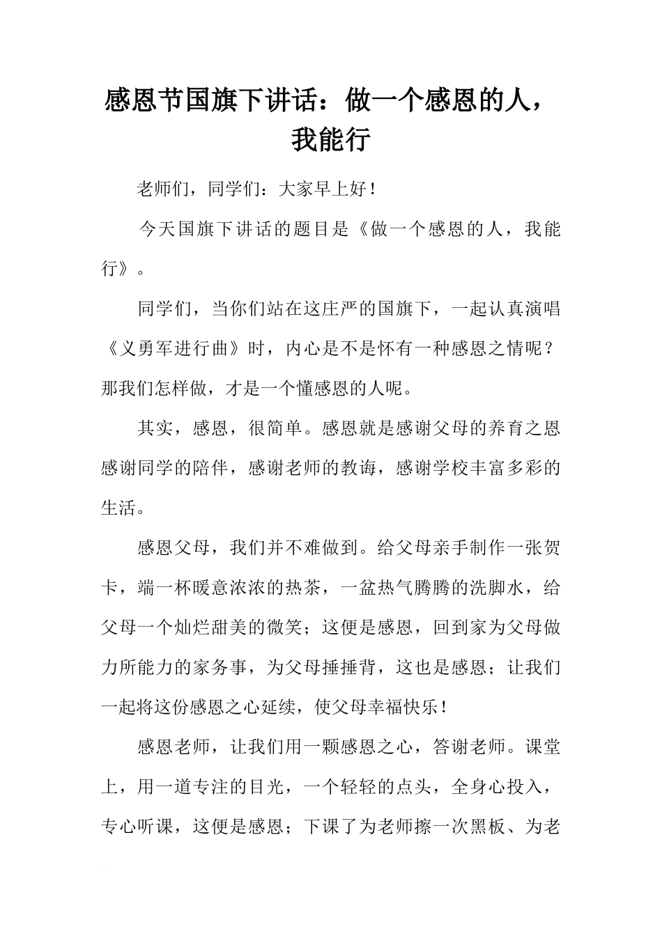 感恩节国旗下讲话：做一个感恩的人，我能行[推荐]_第1页
