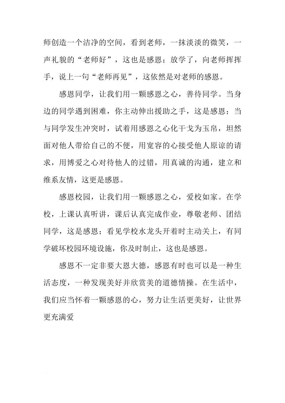 感恩节国旗下讲话：做一个感恩的人，我能行[推荐]_第2页