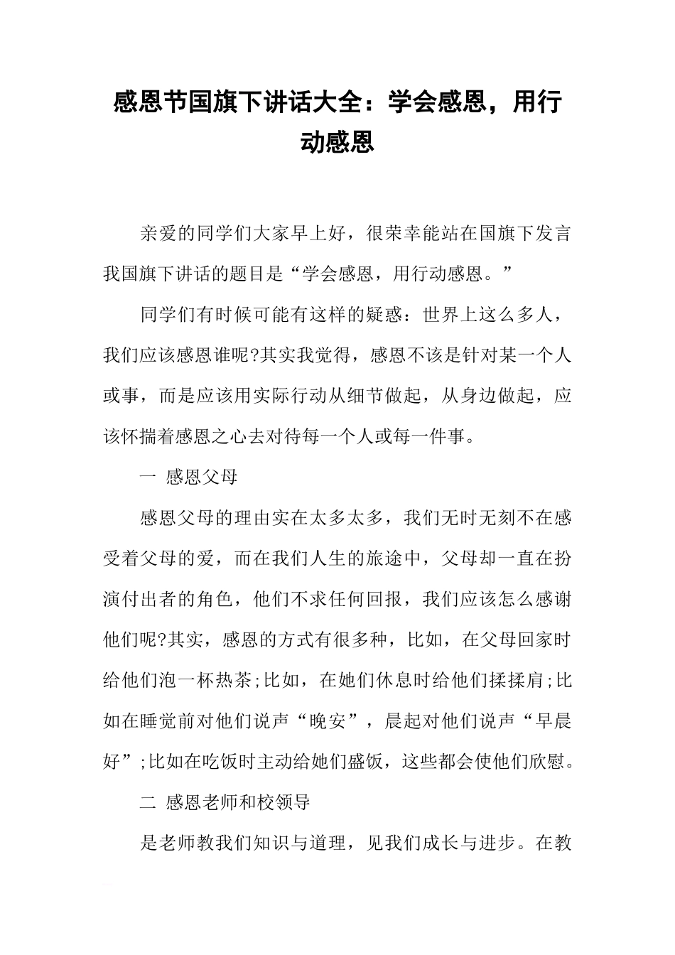 感恩节国旗下讲话大全：学会感恩，用行动感恩[推荐]_第1页
