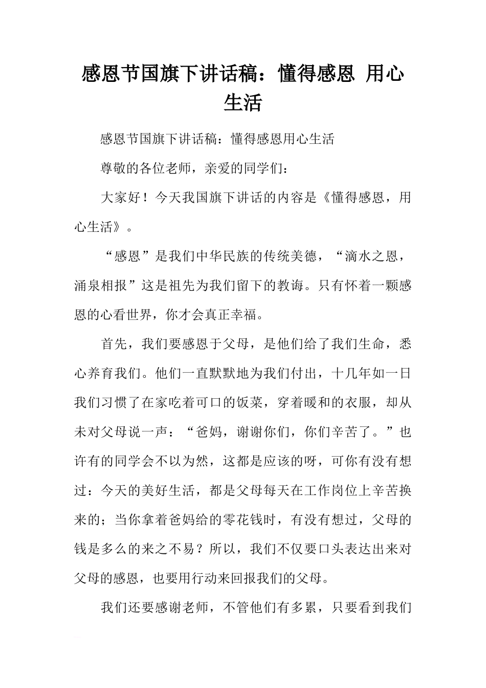 感恩节国旗下讲话稿：懂得感恩 用心生活[推荐]_第1页