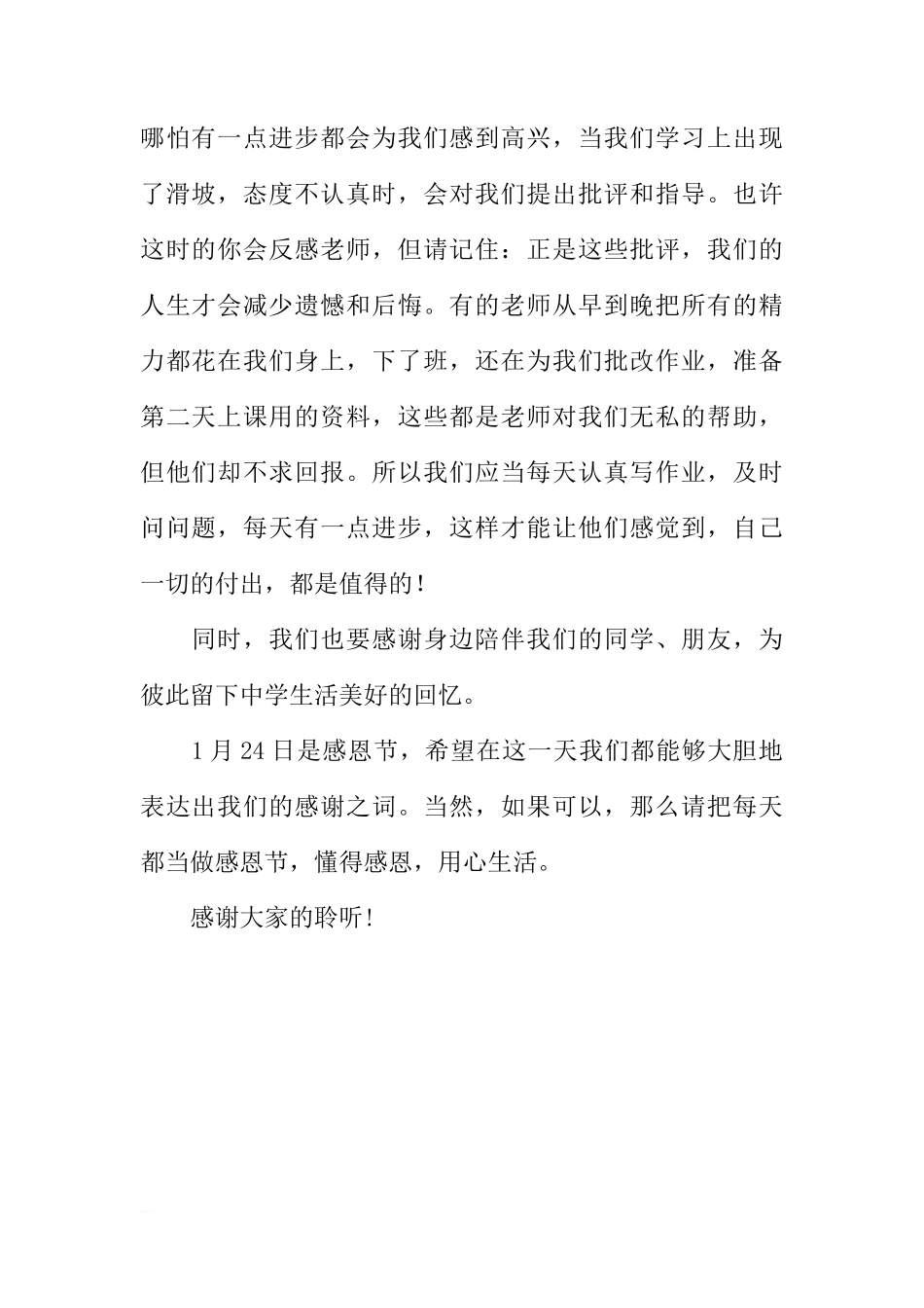 感恩节国旗下讲话稿：懂得感恩 用心生活[推荐]_第2页