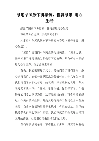 感恩节国旗下讲话稿：懂得感恩 用心生活[推荐]