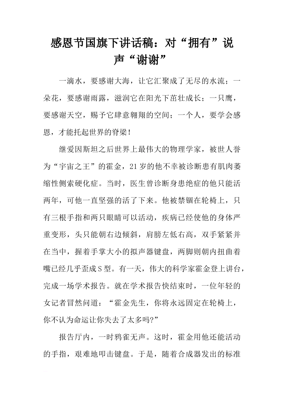 感恩节国旗下讲话稿：对“拥有”说声“谢谢”[推荐]_第1页