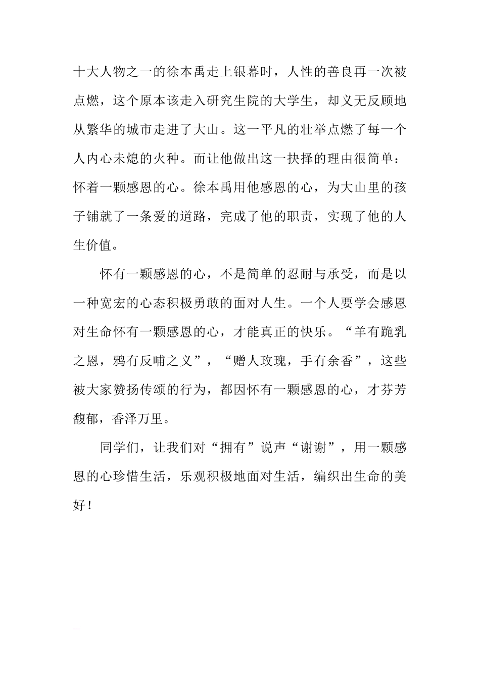 感恩节国旗下讲话稿：对“拥有”说声“谢谢”[推荐]_第3页