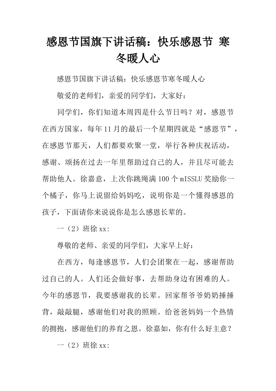 感恩节国旗下讲话稿：快乐感恩节 寒冬暖人心[推荐]_第1页