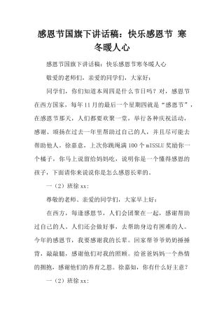 感恩节国旗下讲话稿：快乐感恩节 寒冬暖人心[推荐]