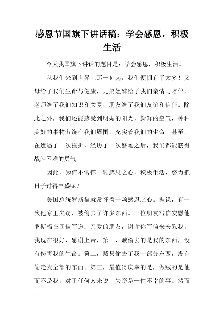 感恩节国旗下讲话稿：学会感恩，积极生活[推荐]_第1页