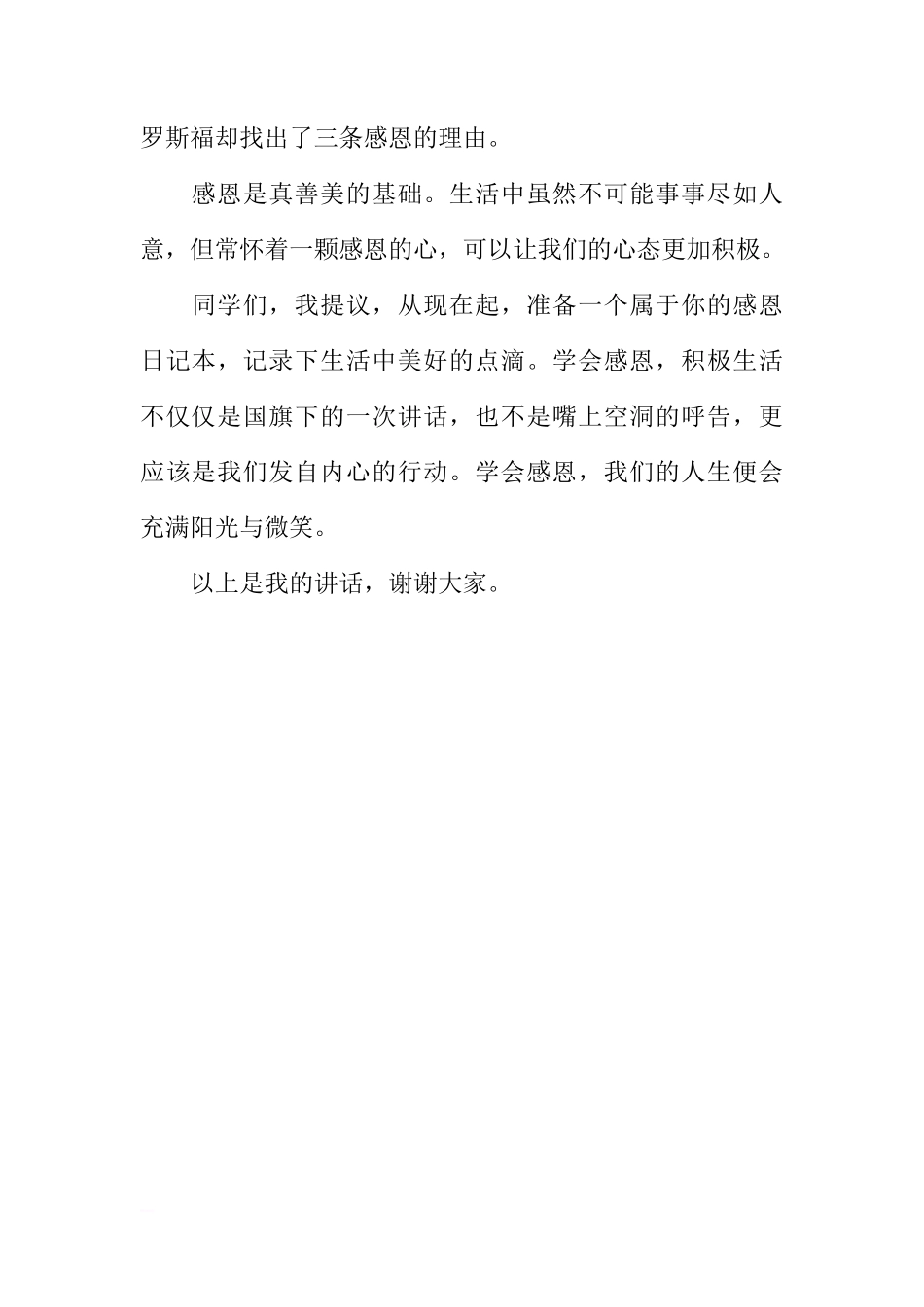 感恩节国旗下讲话稿：学会感恩，积极生活[推荐]_第2页