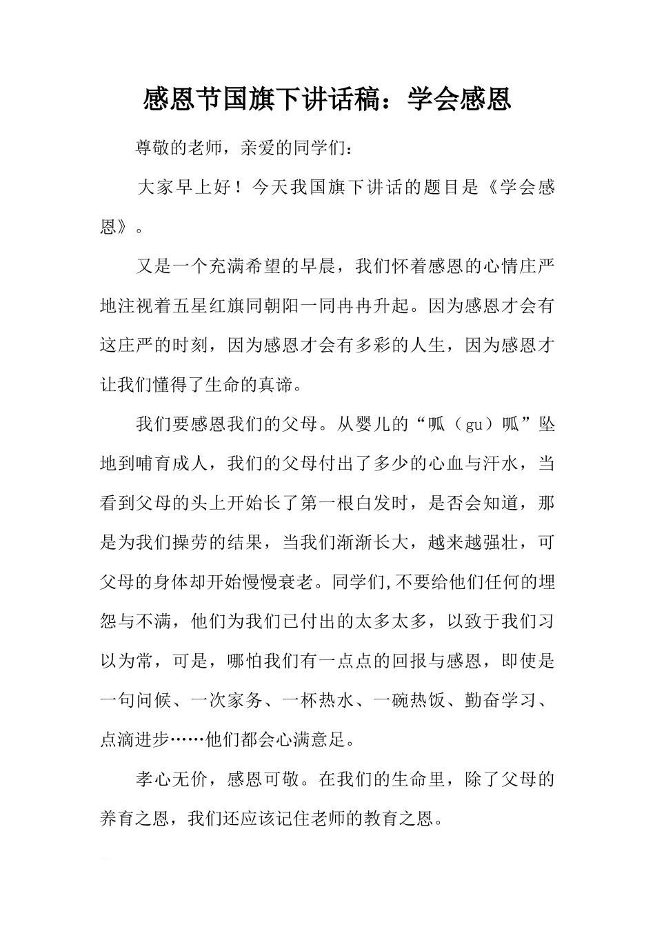感恩节国旗下讲话稿：学会感恩[推荐]_第1页