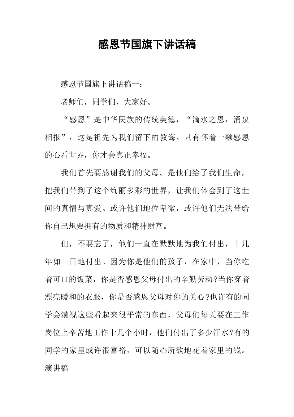 感恩节国旗下讲话稿[推荐]_第1页