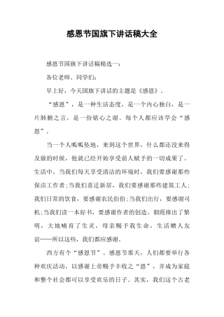 感恩节国旗下讲话稿大全[推荐]