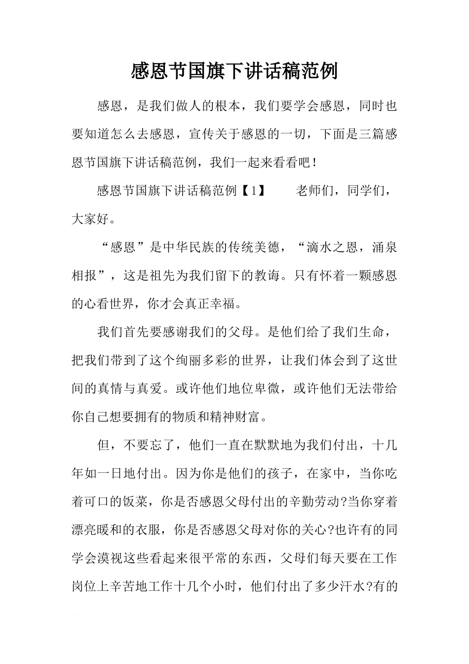 感恩节国旗下讲话稿范例[推荐]_第1页