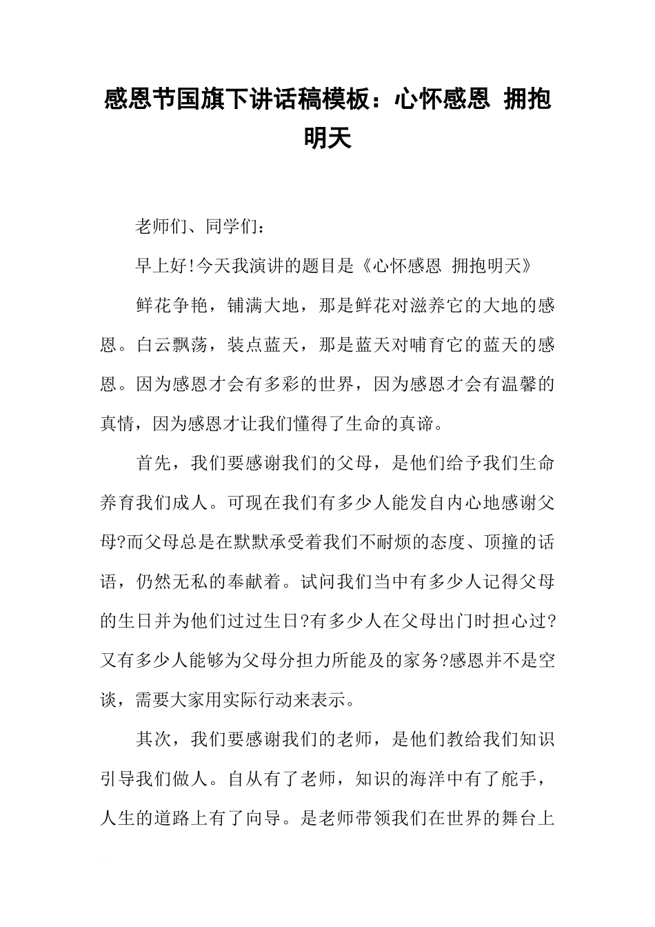感恩节国旗下讲话稿模板：心怀感恩 拥抱明天[推荐]_第1页