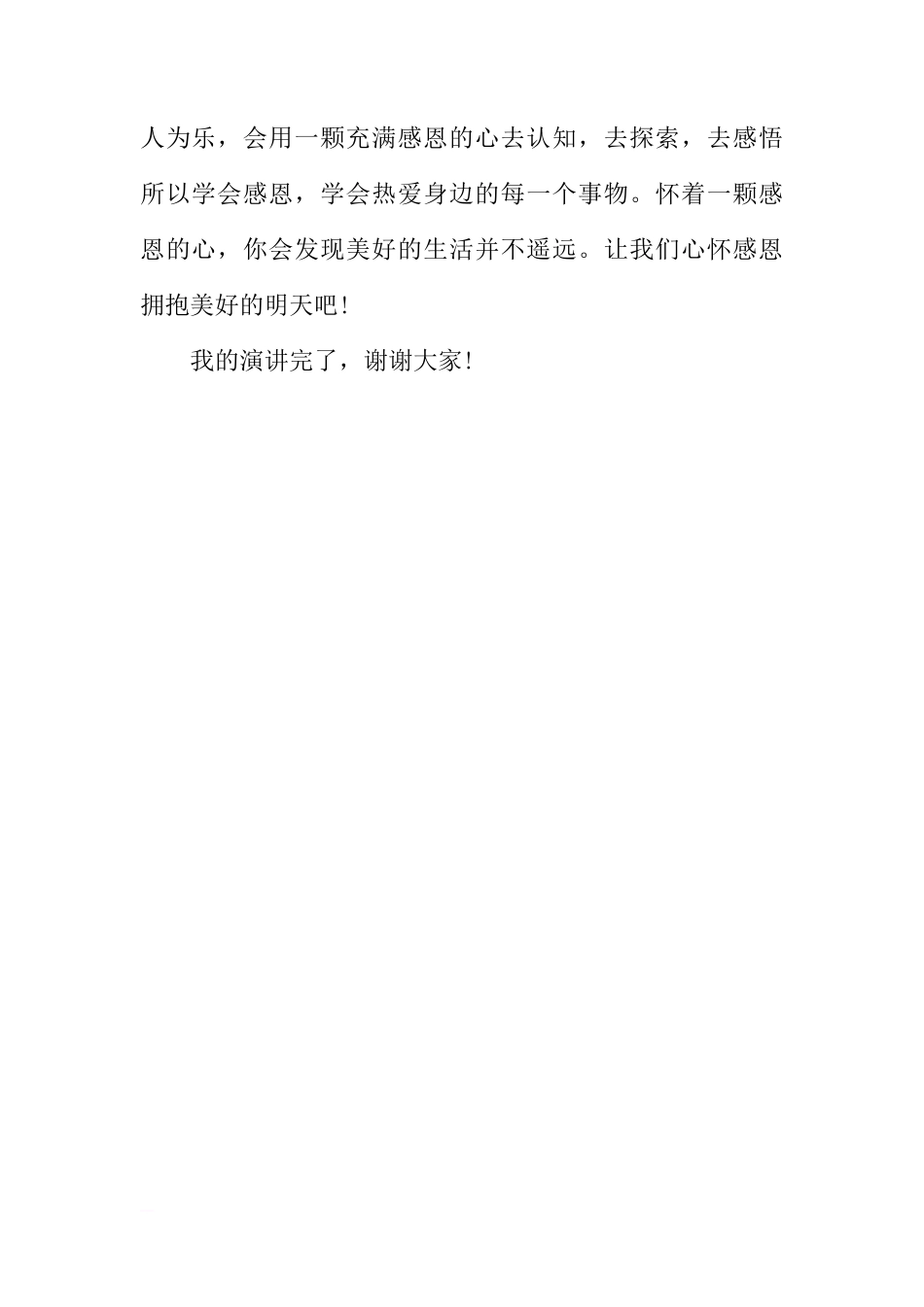 感恩节国旗下讲话稿模板：心怀感恩 拥抱明天[推荐]_第3页