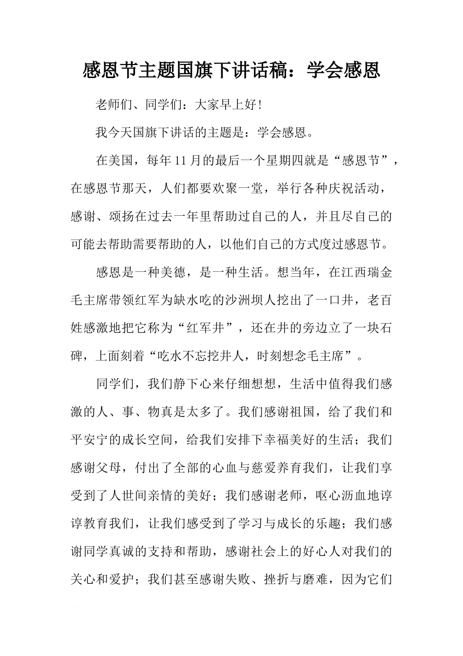 感恩节主题国旗下讲话稿：学会感恩[推荐]_第1页