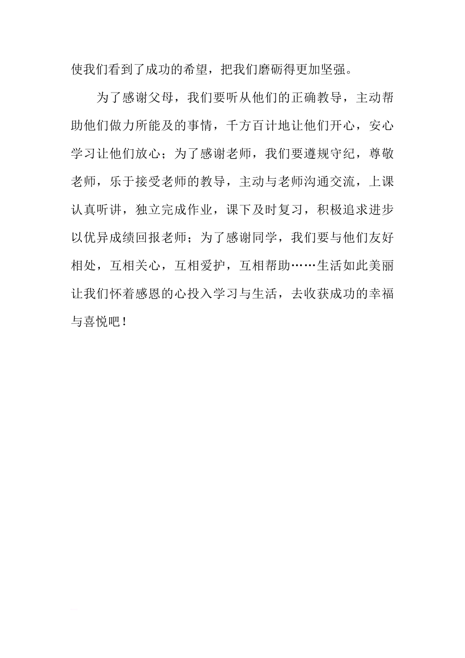 感恩节主题国旗下讲话稿：学会感恩[推荐]_第2页