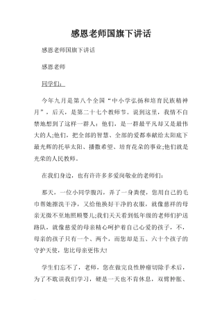 感恩老师国旗下讲话.doc[推荐]
