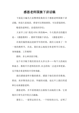 感恩老师国旗下讲话稿[推荐]