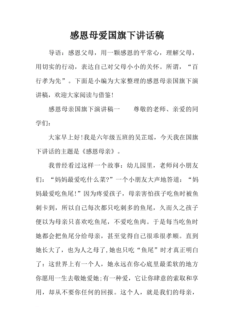 感恩母爱国旗下讲话稿[推荐]_第1页