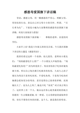 感恩母爱国旗下讲话稿[推荐]