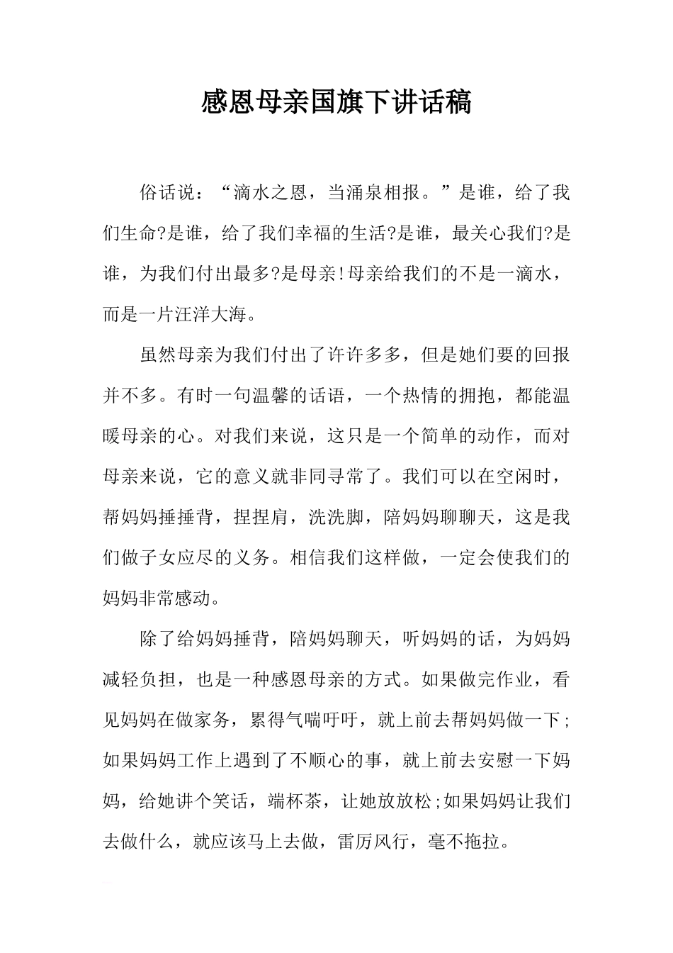 感恩母亲国旗下讲话稿[推荐]_第1页
