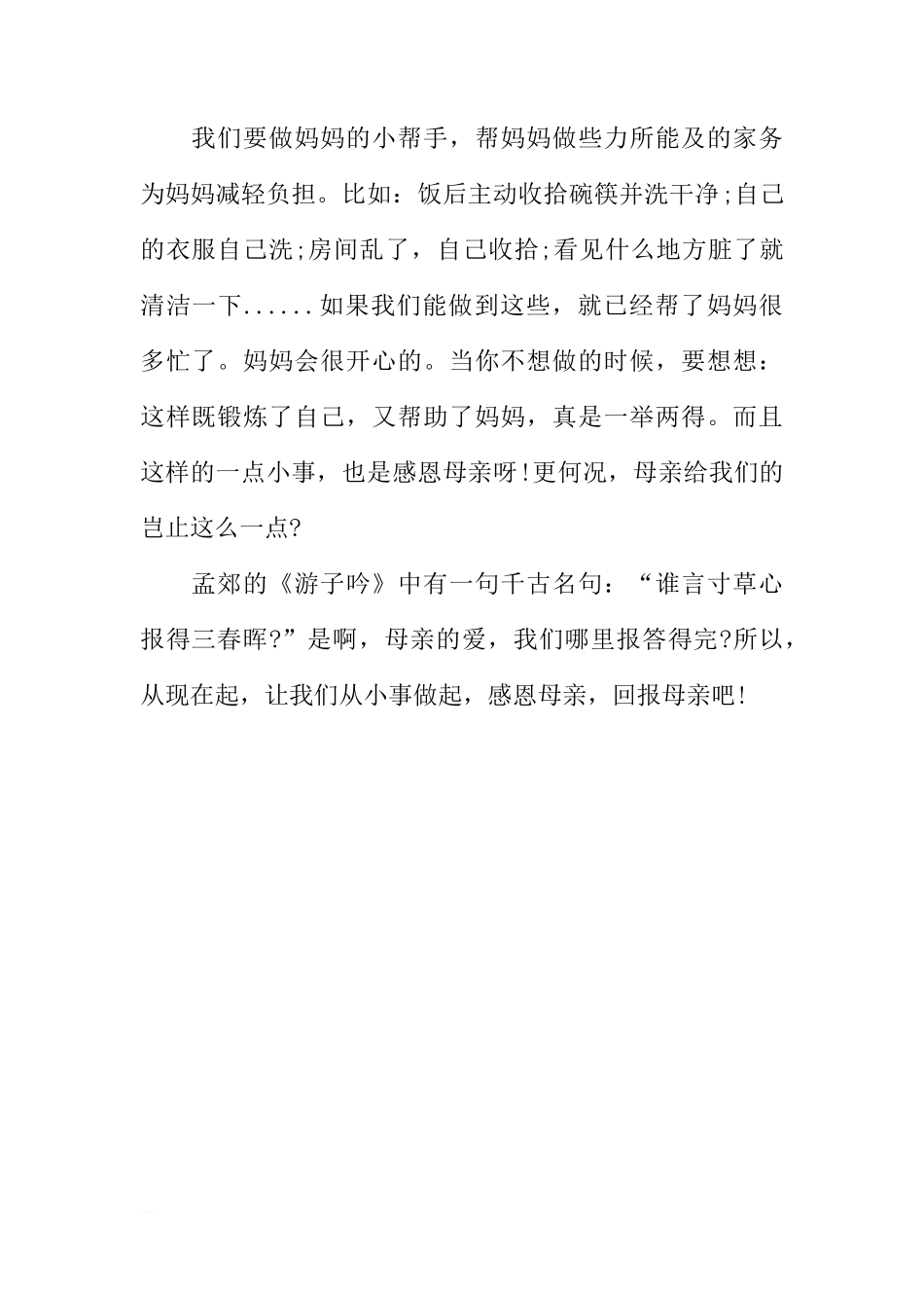 感恩母亲国旗下讲话稿[推荐]_第2页